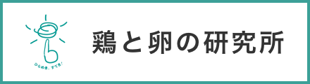 鶏と卵の研究所