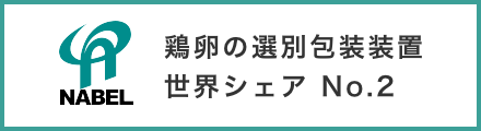 株式会社ナベル（NABEL Co.,Ltd.）